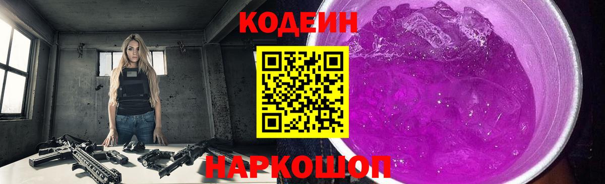 Codein напиток Lean (лин) Воскресенск